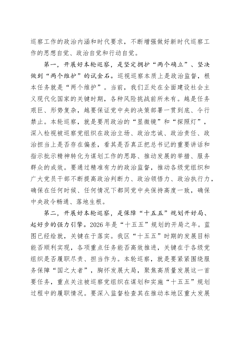 在区委XX届XX轮巡察工作动员部署会议上的讲话_第2页