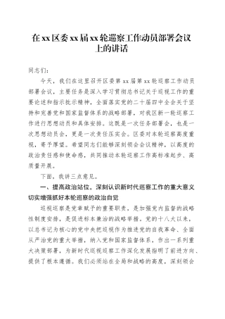 在区委XX届XX轮巡察工作动员部署会议上的讲话