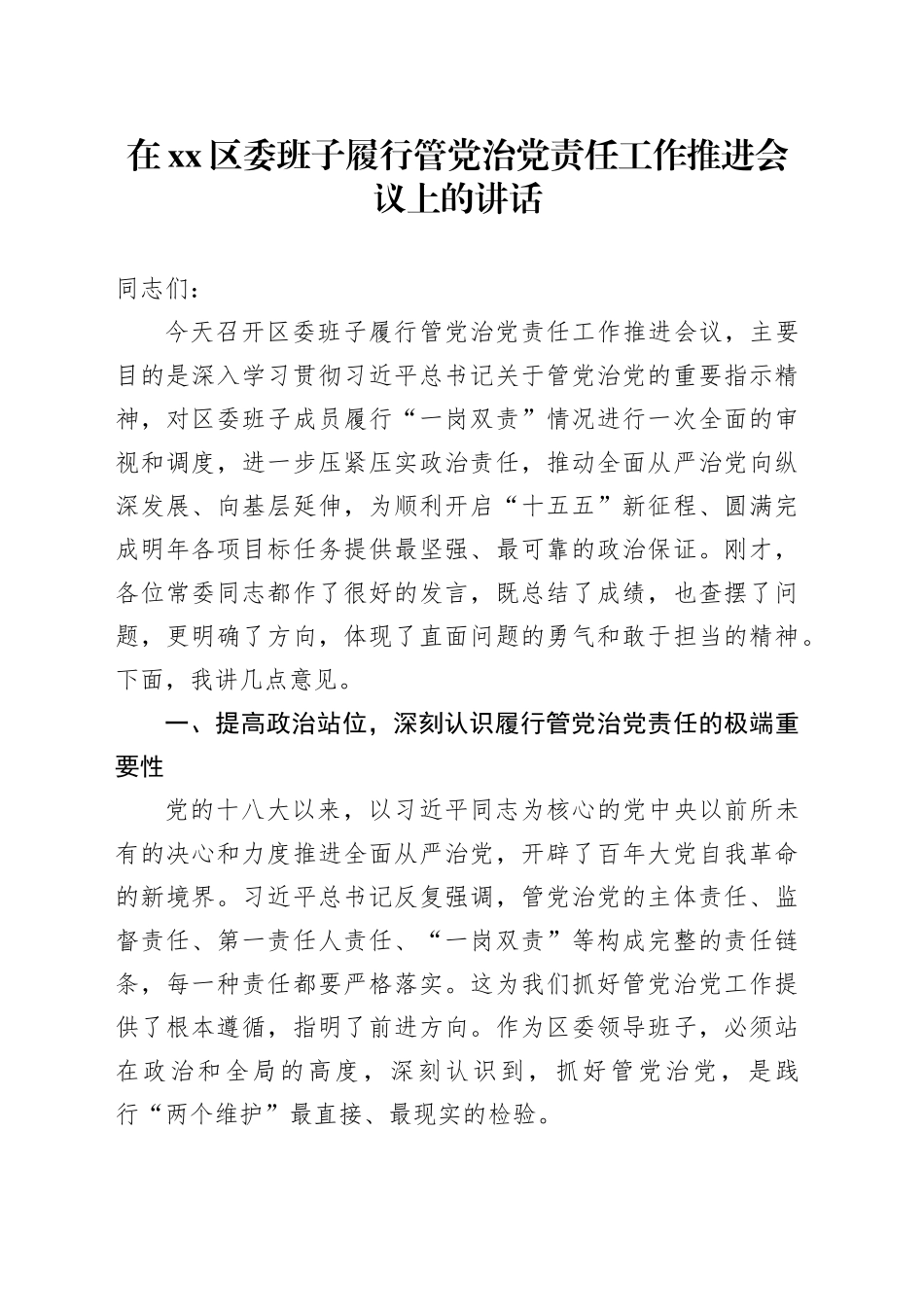 在区委班子履行管党治党责任工作推进会议上的讲话_第1页