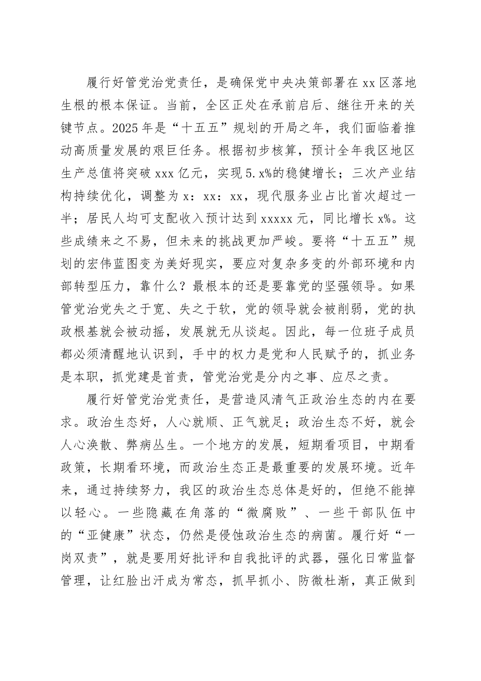 在区委班子履行管党治党责任工作推进会议上的讲话_第2页