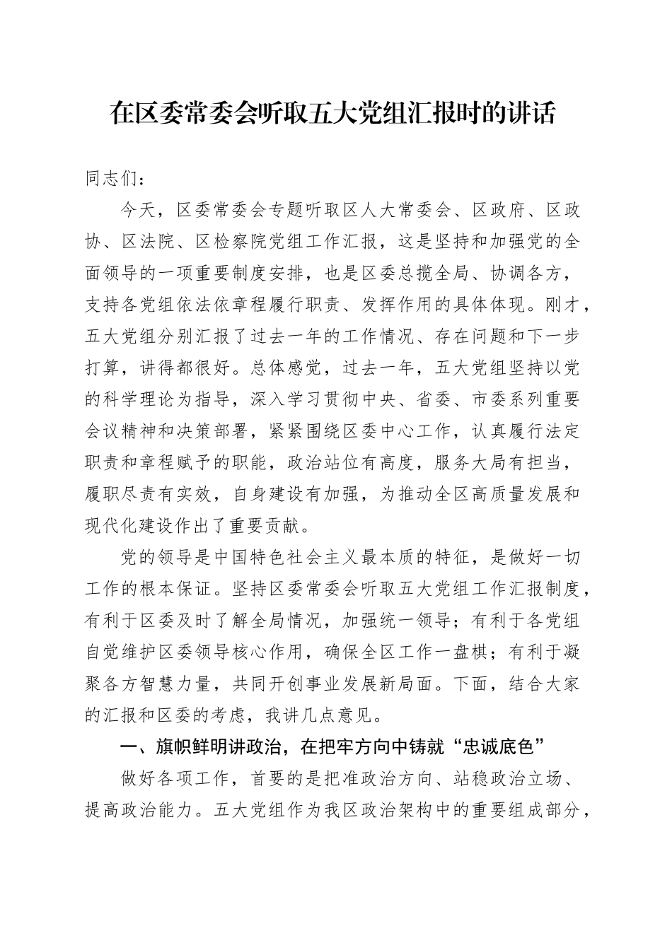 在区委常委会听取五大党组汇报时的讲话_第1页