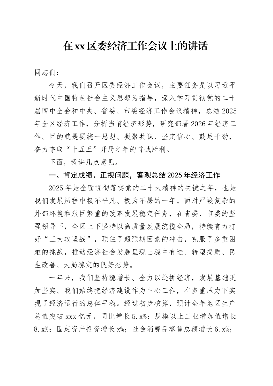 在区委经济工作会议上的讲话_第1页