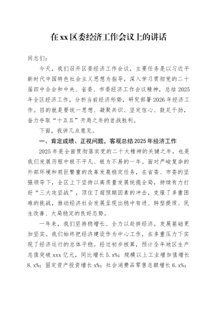 在区委经济工作会议上的讲话