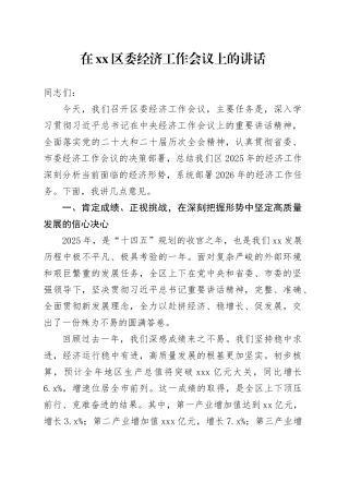 在区委经济工作会议上的讲话_1