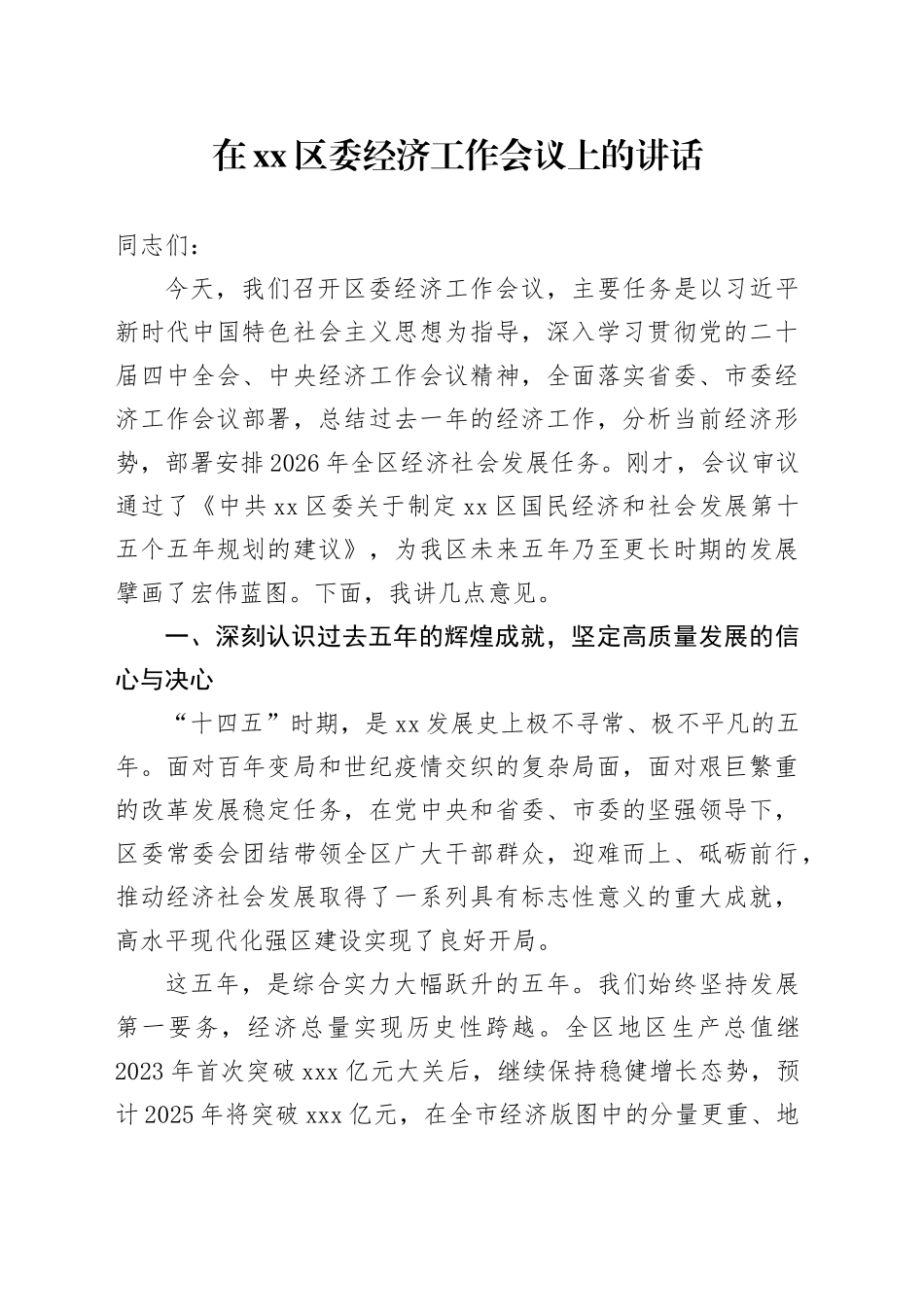 在区委经济工作会议上的讲话-2_第1页