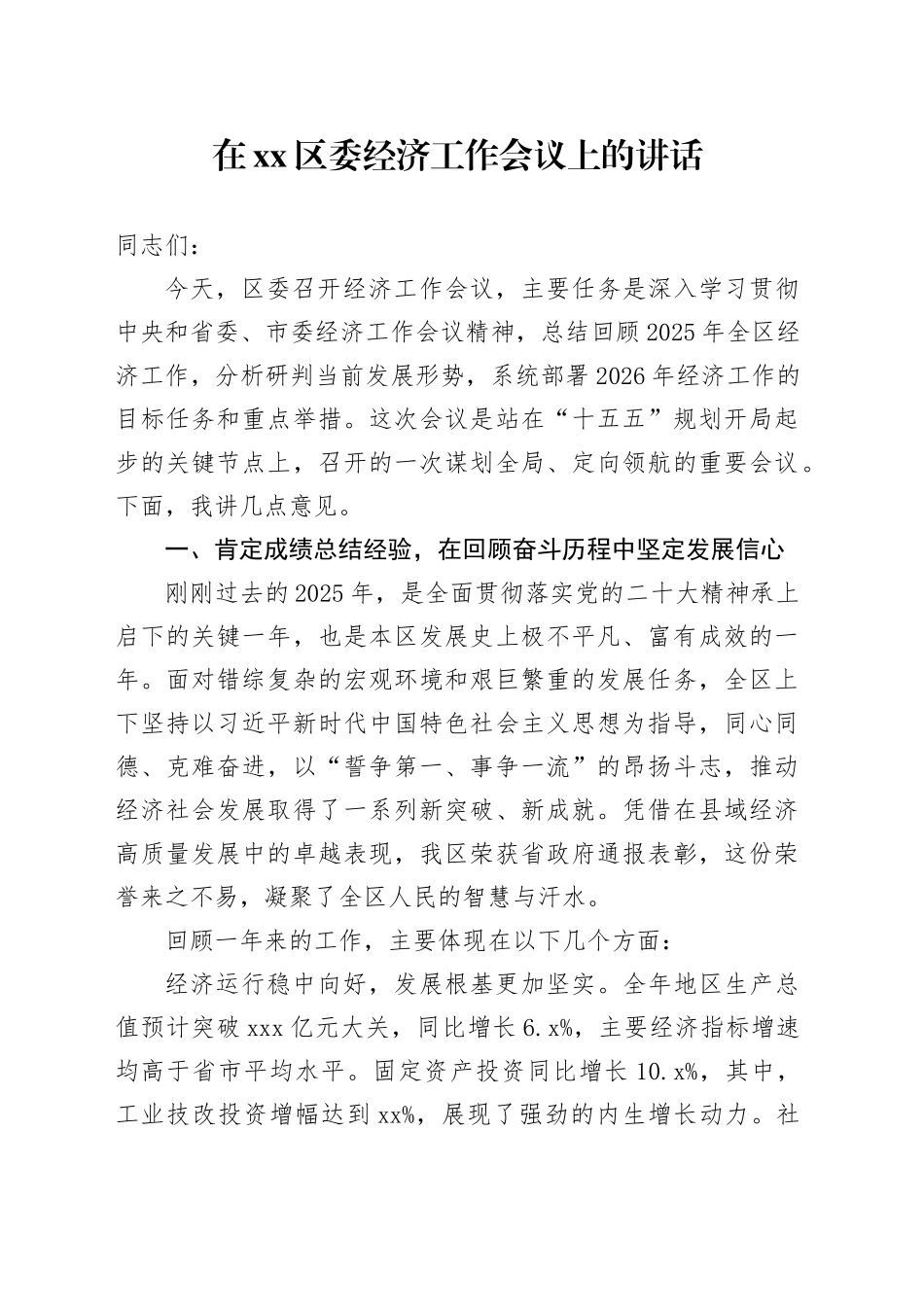 在区委经济工作会议上的讲话-3_第1页