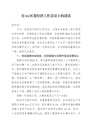 在区委经济工作会议上的讲话-3