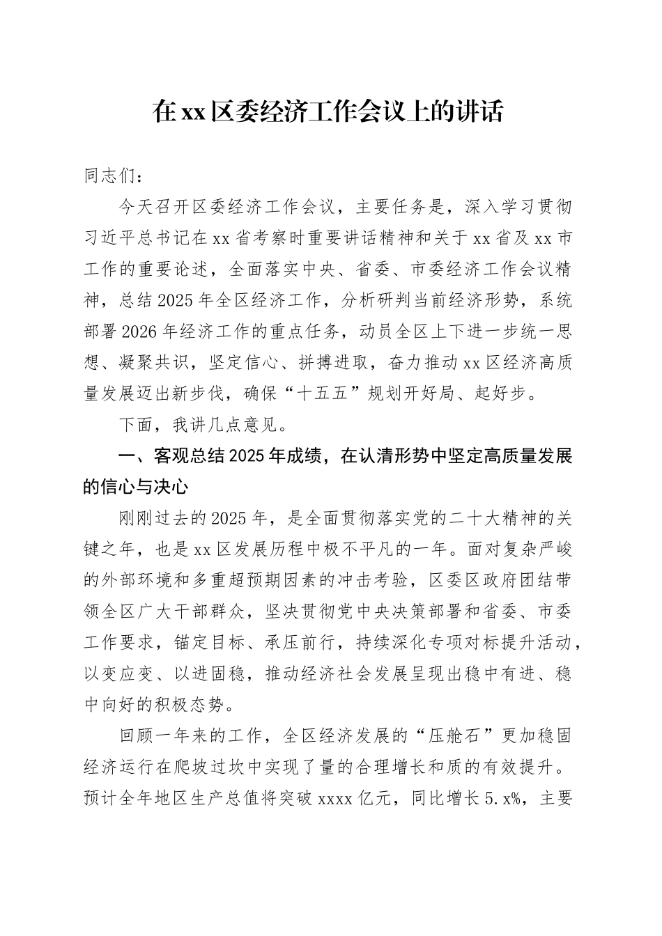 在区委经济工作会议上的讲话-4_第1页