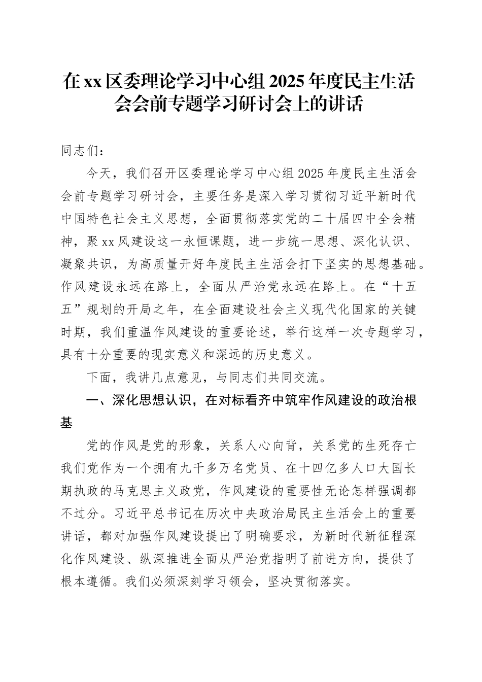 在区委理论学习中心组2025年度民主生活会会前专题学习研讨会上的讲话20260204_第1页
