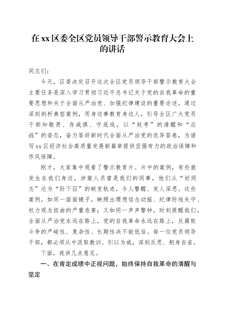 在区委全区党员领导干部警示教育大会上的讲话_第1页