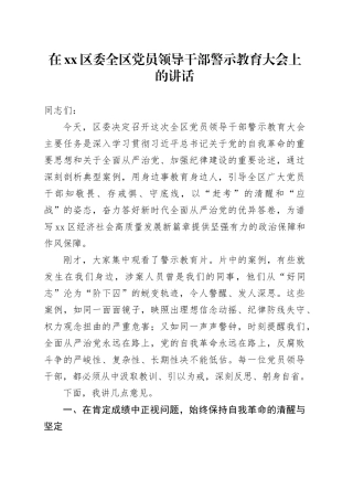 在区委全区党员领导干部警示教育大会上的讲话