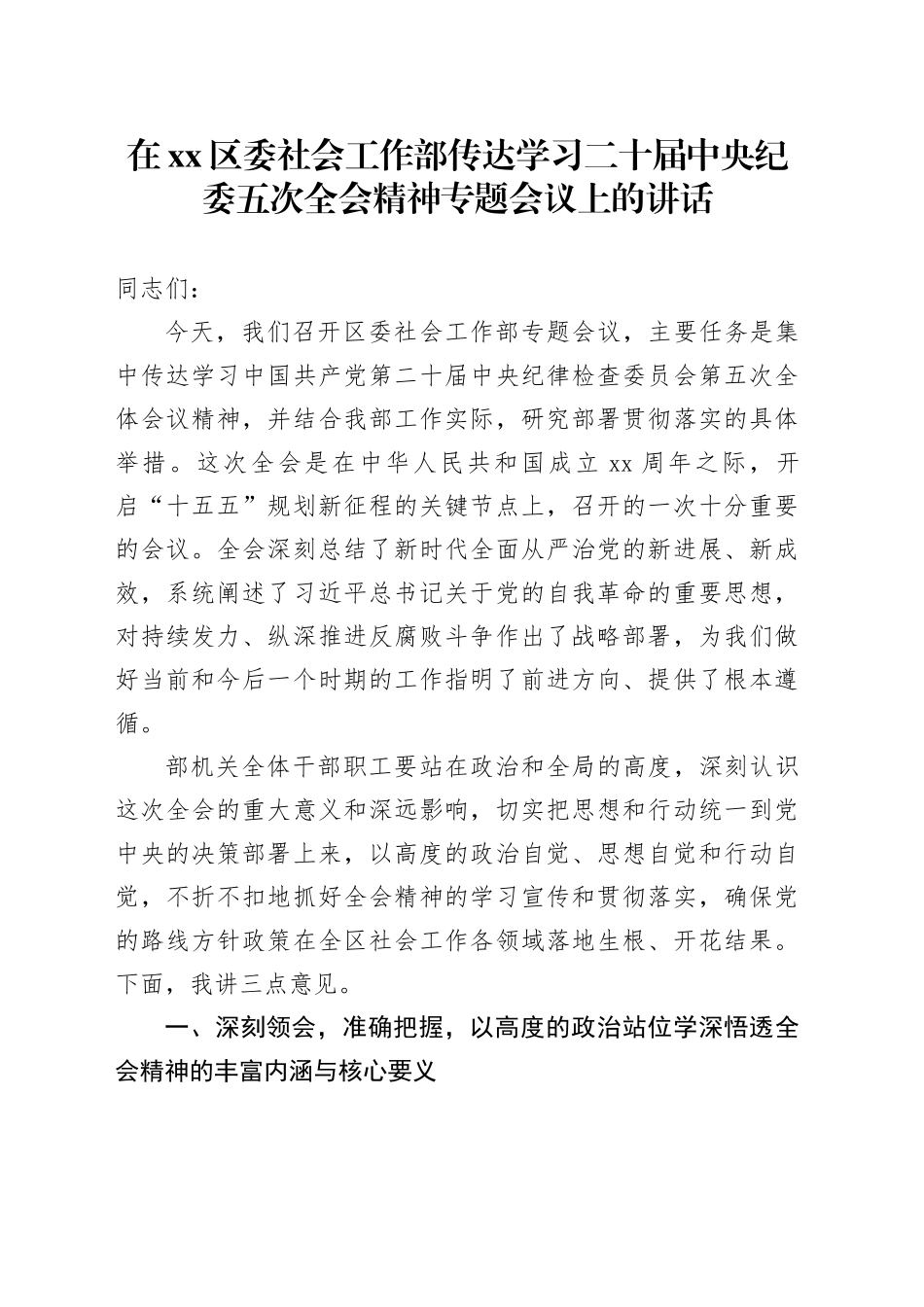 在区委社会工作部传达学习二十届中央纪委五次全会精神专题会议上的讲话_第1页