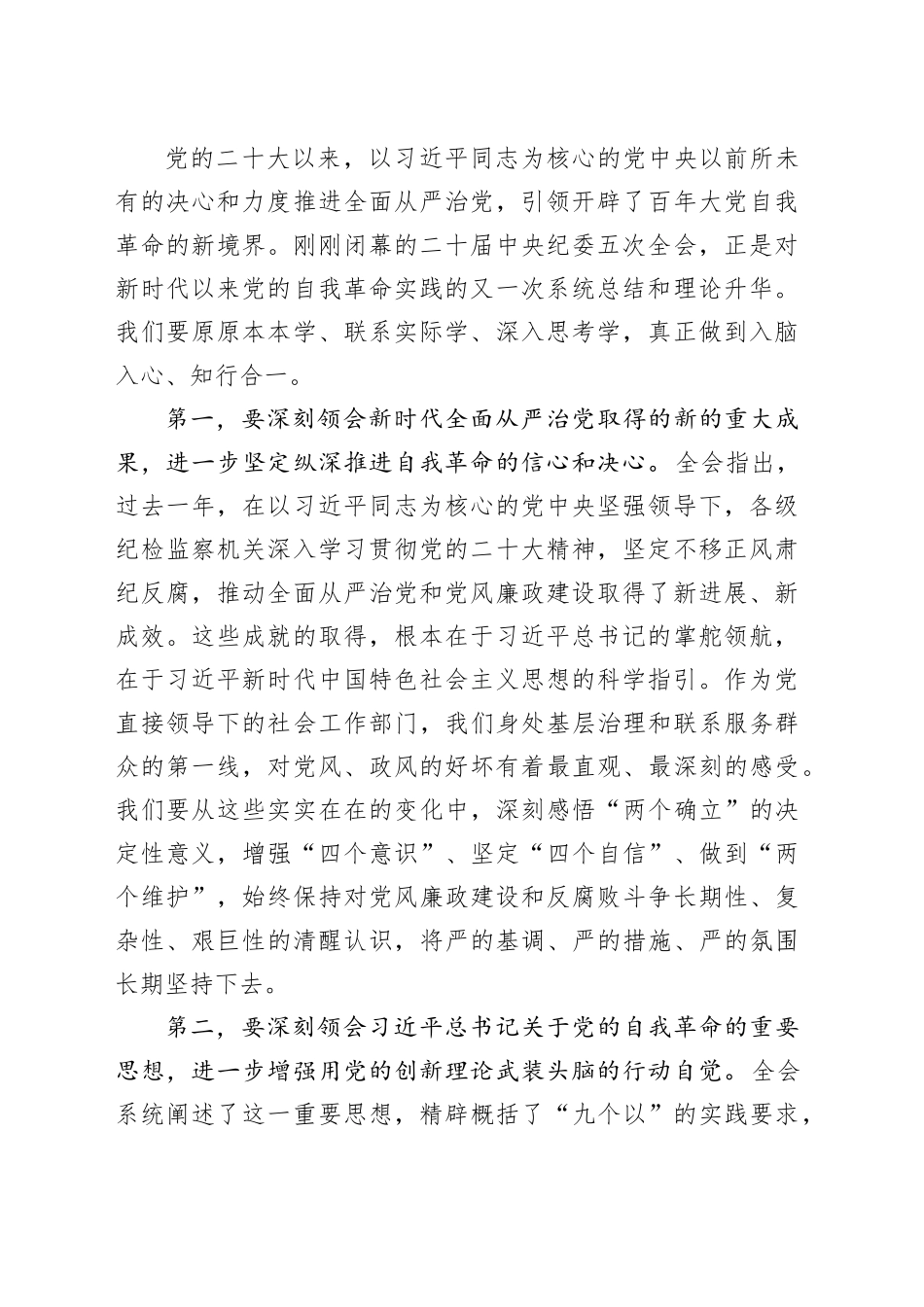 在区委社会工作部传达学习二十届中央纪委五次全会精神专题会议上的讲话_第2页
