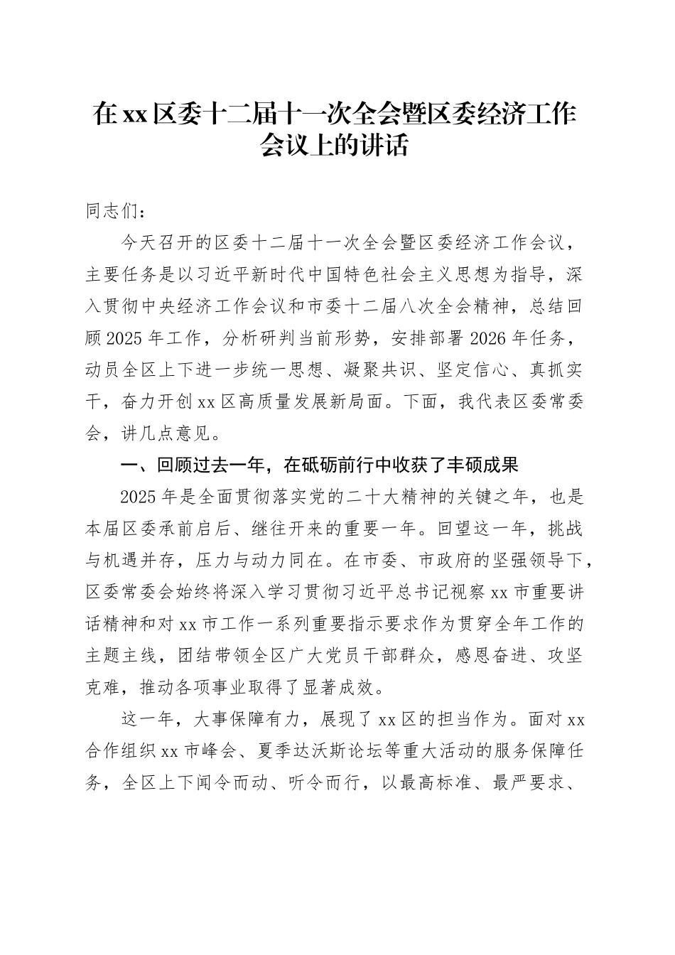 在区委十二届十一次全会暨区委经济工作会议上的讲话_第1页