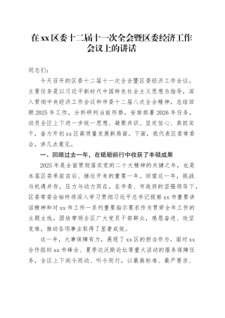 在区委十二届十一次全会暨区委经济工作会议上的讲话