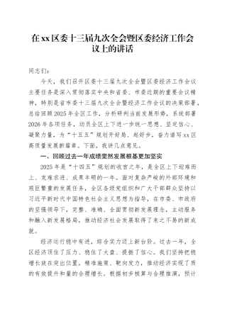 在区委十三届九次全会暨区委经济工作会议上的讲话