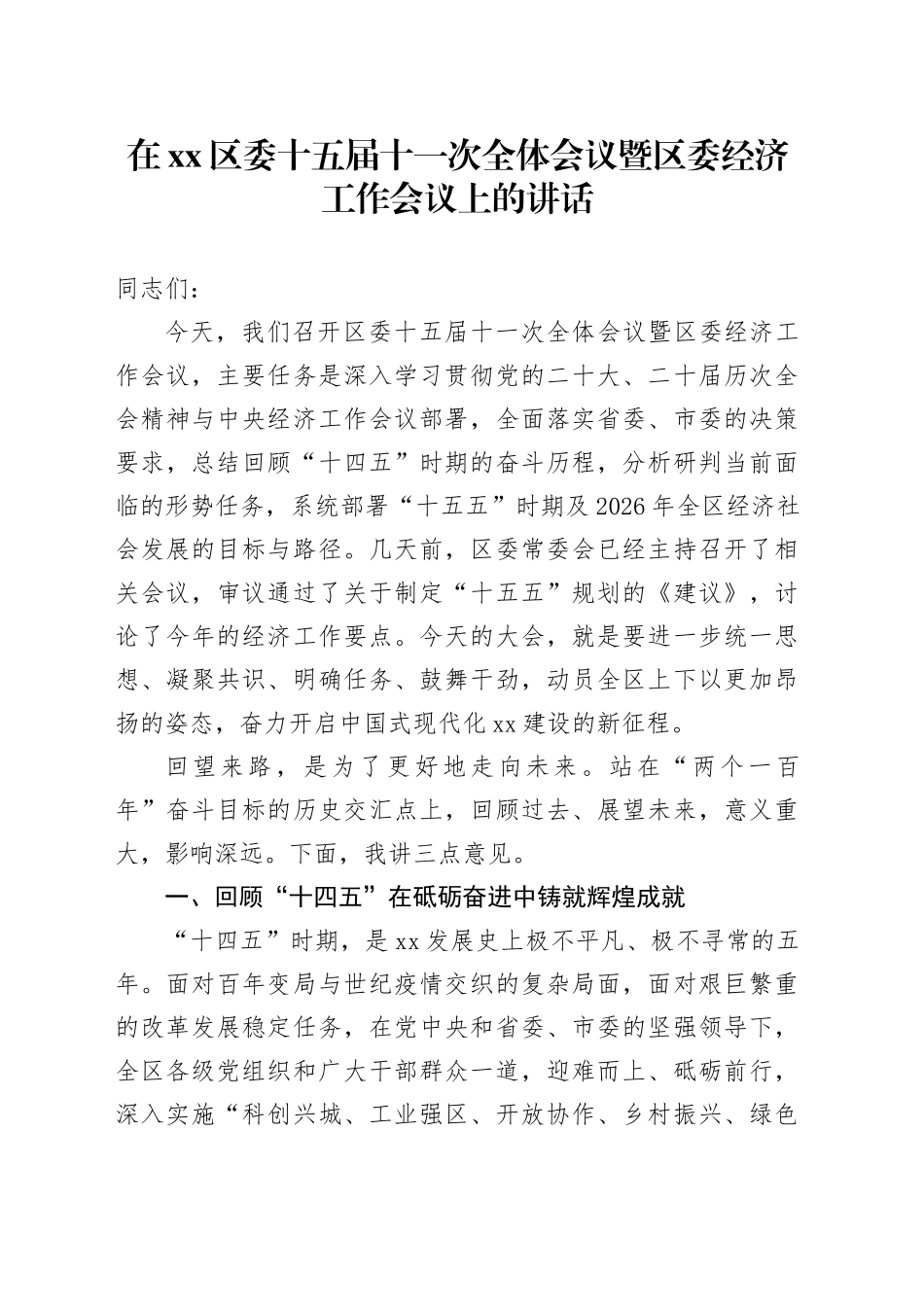 在区委十五届十一次全体会议暨区委经济工作会议上的讲话_第1页