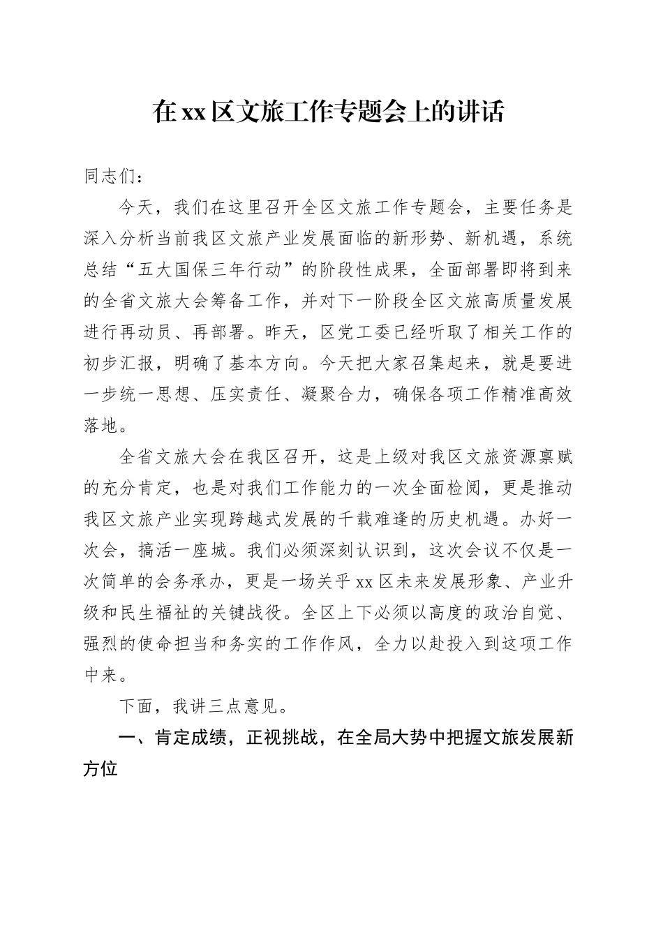 在区文旅工作专题会上的讲话_第1页