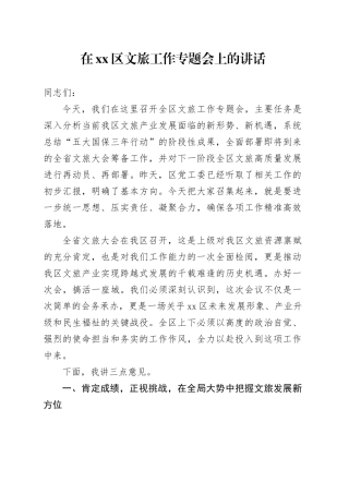 在区文旅工作专题会上的讲话