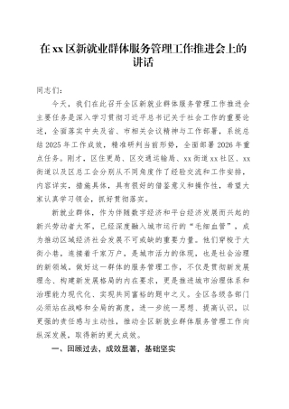在区新就业群体服务管理工作推进会上的讲话