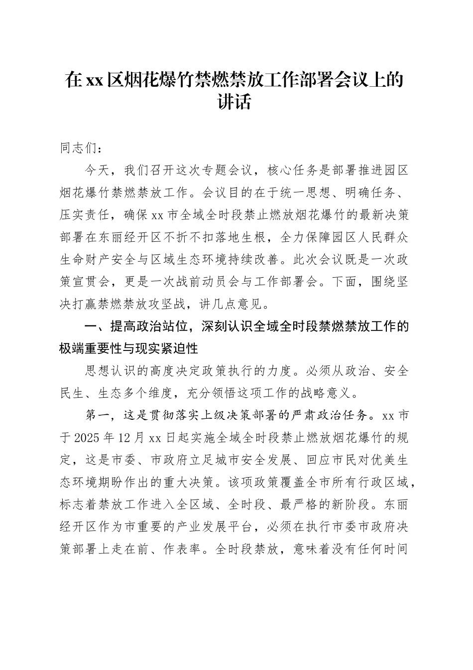 在区烟花爆竹禁燃禁放工作部署会议上的讲话_第1页