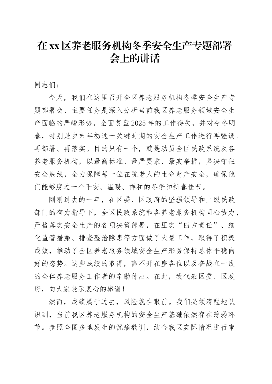 在区养老服务机构冬季安全生产专题部署会上的讲话_第1页
