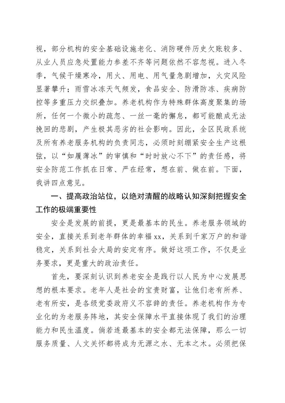 在区养老服务机构冬季安全生产专题部署会上的讲话_第2页