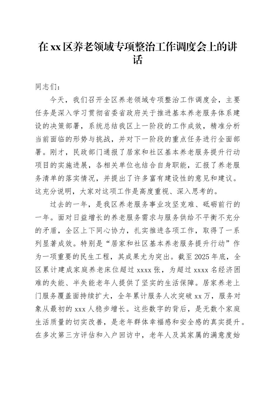 在区养老领域专项整治工作调度会上的讲话_第1页