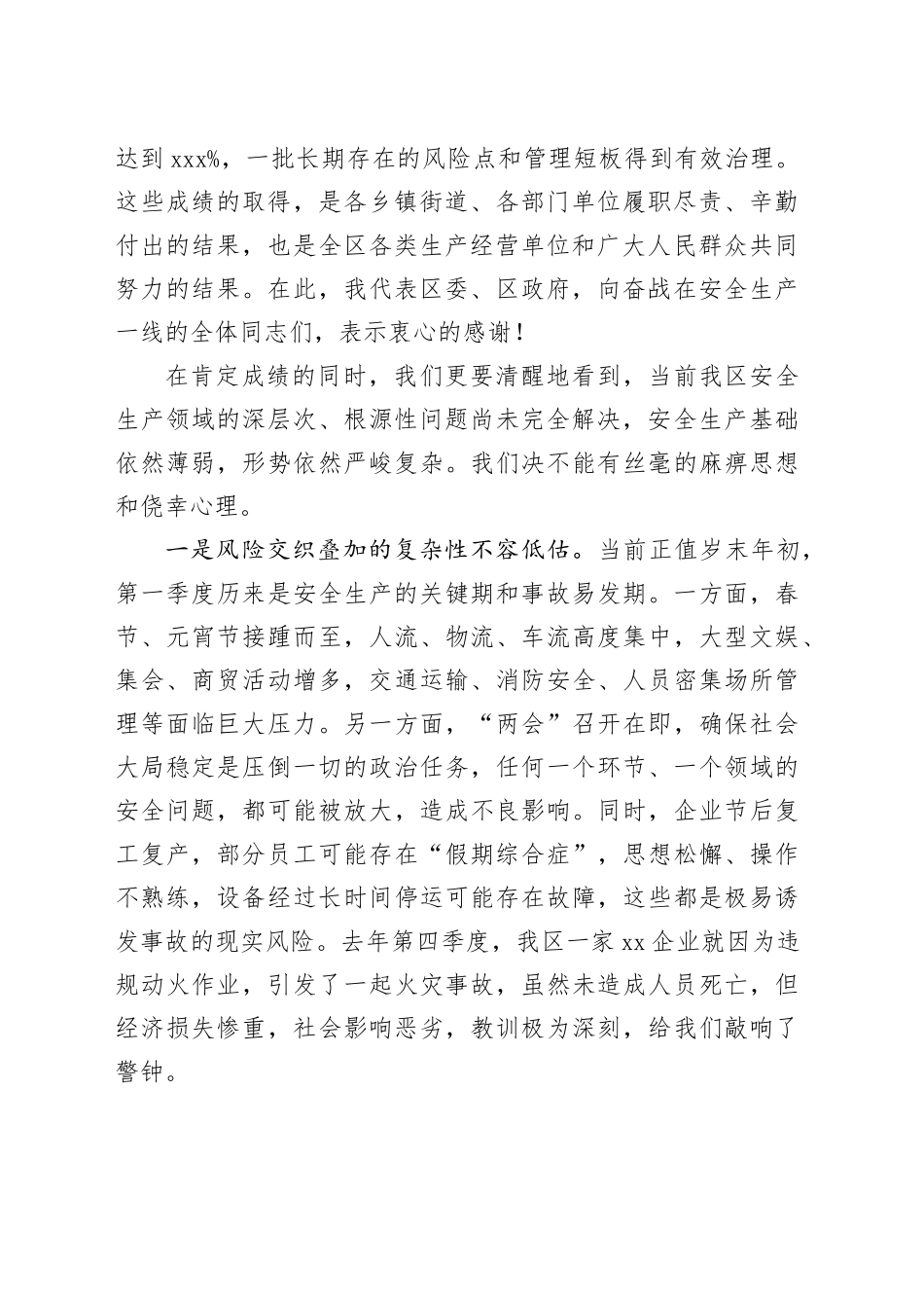 在区一季度安全生产工作会议暨“两节”“两会”期间安全隐患排查整治部署会议上的讲话_第2页