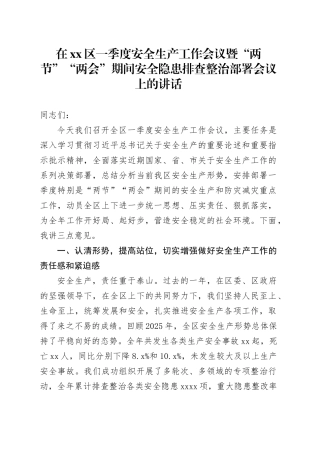 在区一季度安全生产工作会议暨“两节”“两会”期间安全隐患排查整治部署会议上的讲话