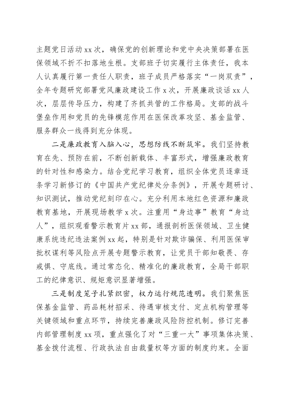 在区医疗保障局党支部2025年度党风廉政建设工作总结会议上的讲话_第2页