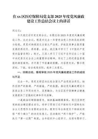 在区医疗保障局党支部2025年度党风廉政建设工作总结会议上的讲话