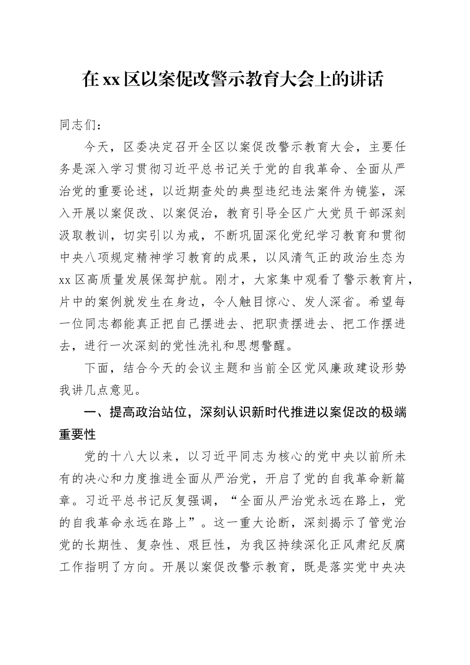 在区以案促改警示教育大会上的讲话_第1页