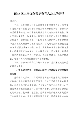 在区以案促改警示教育大会上的讲话