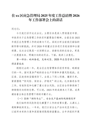 在区应急管理局2025年度工作总结暨2026年工作部署会上的讲话