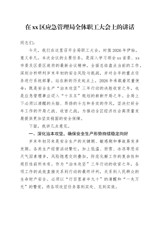在区应急管理局全体职工大会上的讲话