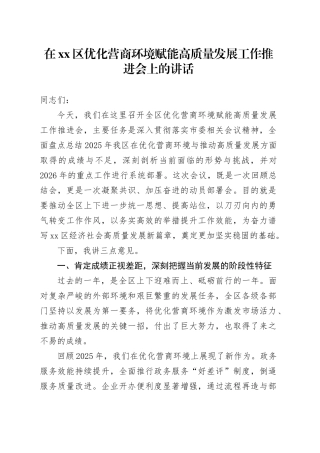 在区优化营商环境赋能高质量发展工作推进会上的讲话