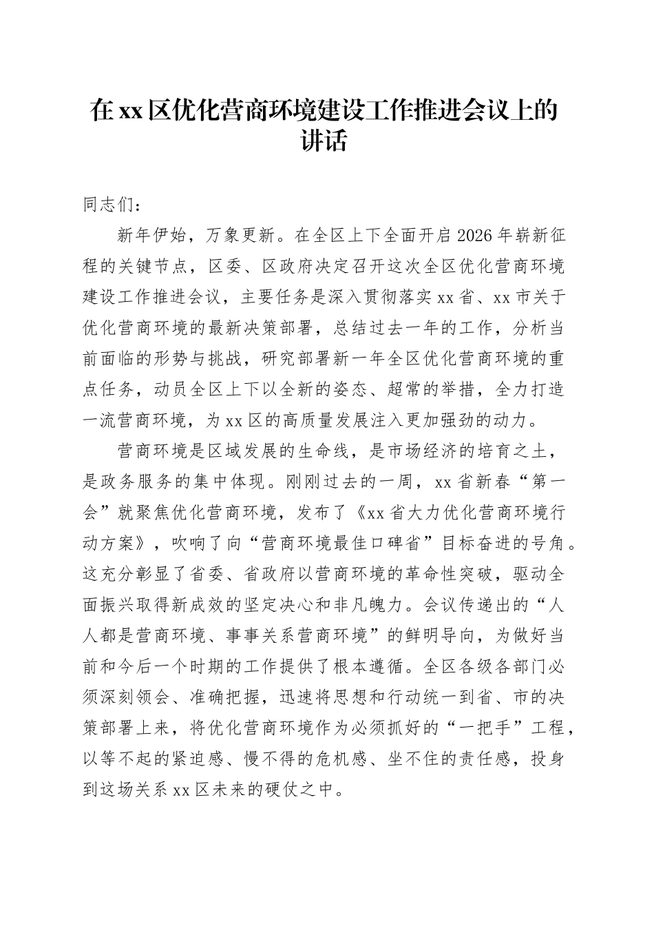 在区优化营商环境建设工作推进会议上的讲话_第1页