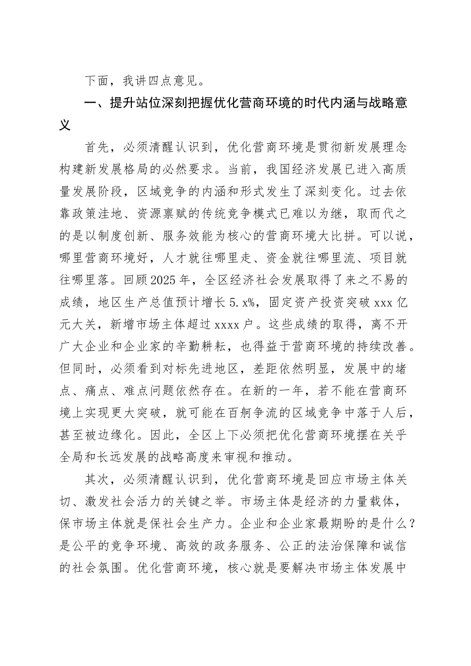 在区优化营商环境建设工作推进会议上的讲话_第2页