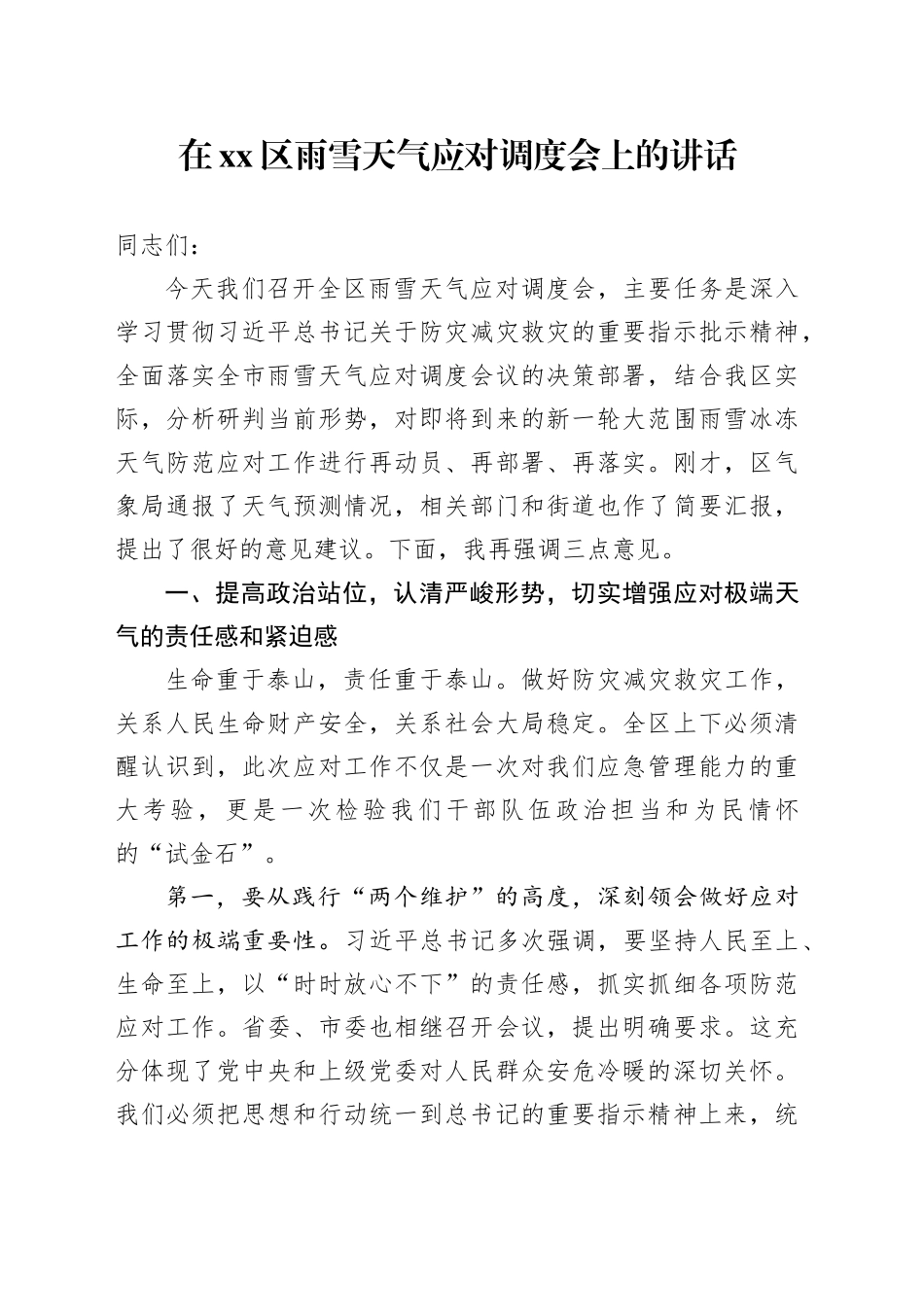 在区雨雪天气应对调度会上的讲话_第1页