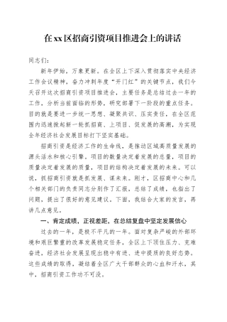 在区招商引资项目推进会上的讲话