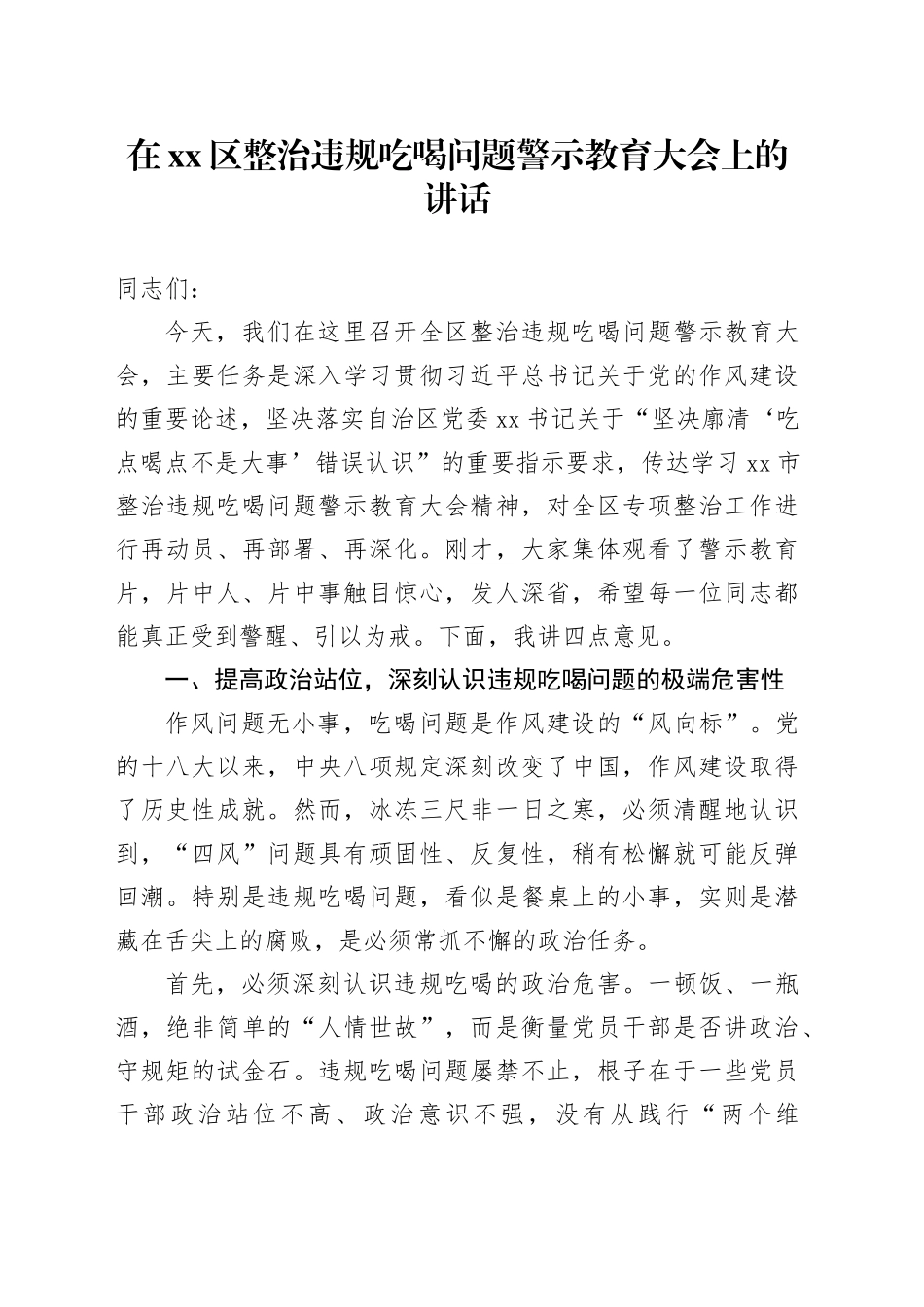 在区整治违规吃喝问题警示教育大会上的讲话_第1页