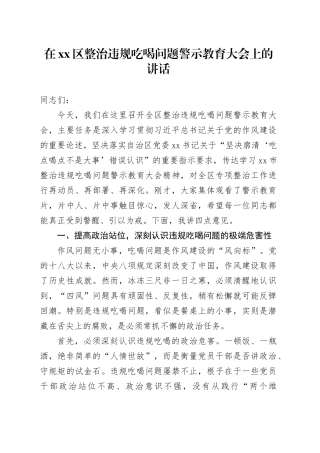在区整治违规吃喝问题警示教育大会上的讲话