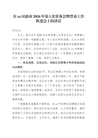 在区政府2026年第1次常务会暨禁毒工作推进会上的讲话