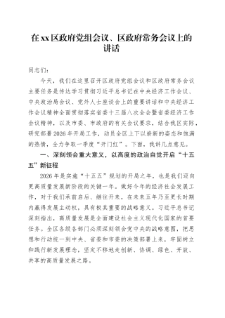 在区政府党组会议、区政府常务会议上的讲话