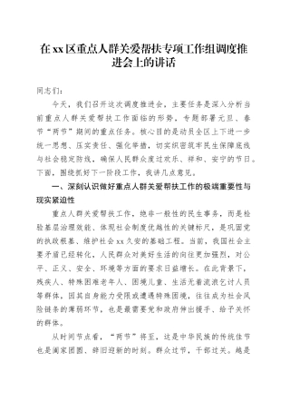 在区重点人群关爱帮扶专项工作组调度推进会上的讲话