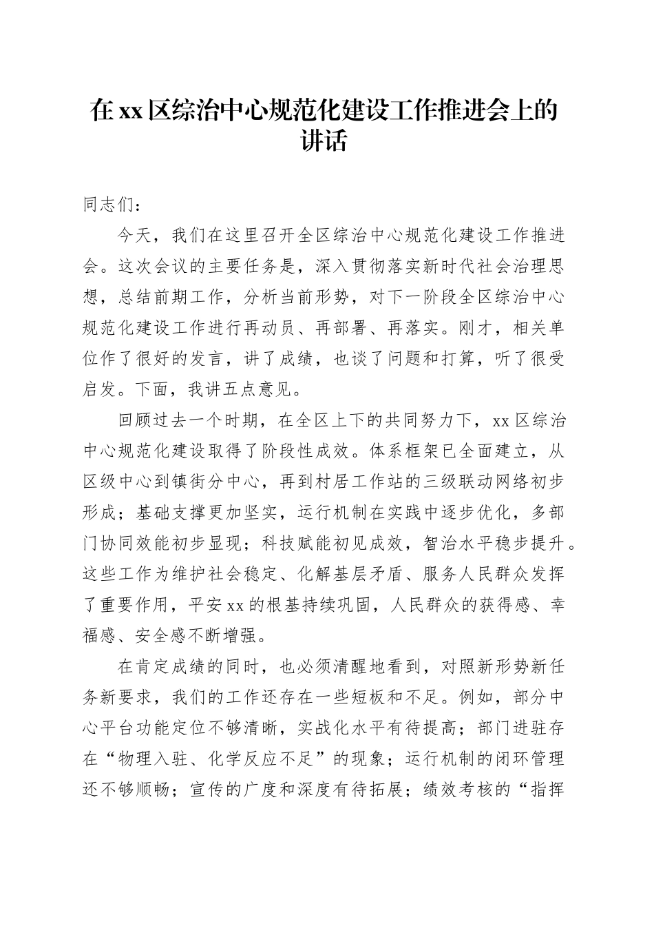 在区综治中心规范化建设工作推进会上的讲话 （2）_第1页