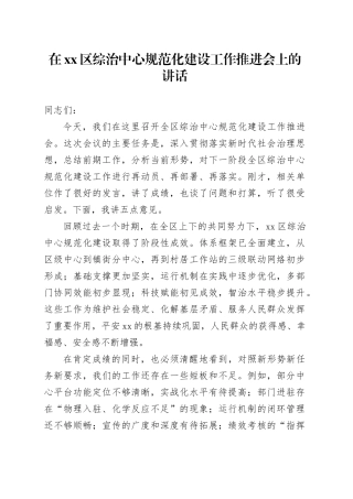 在区综治中心规范化建设工作推进会上的讲话 （2）