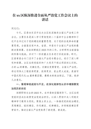 在区纵深推进全面从严治党工作会议上的讲话