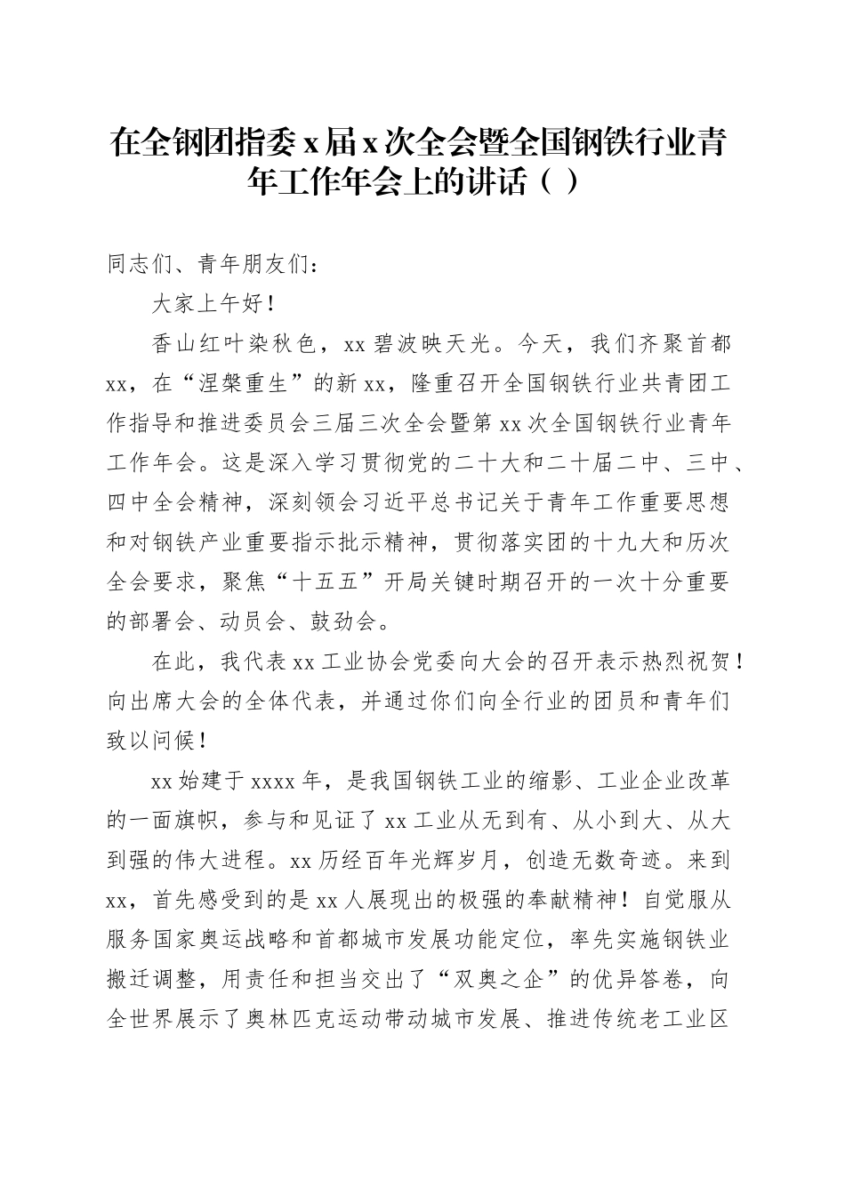 在全钢团指委x届x次全会暨全国钢铁行业青年工作年会上的讲话_第1页